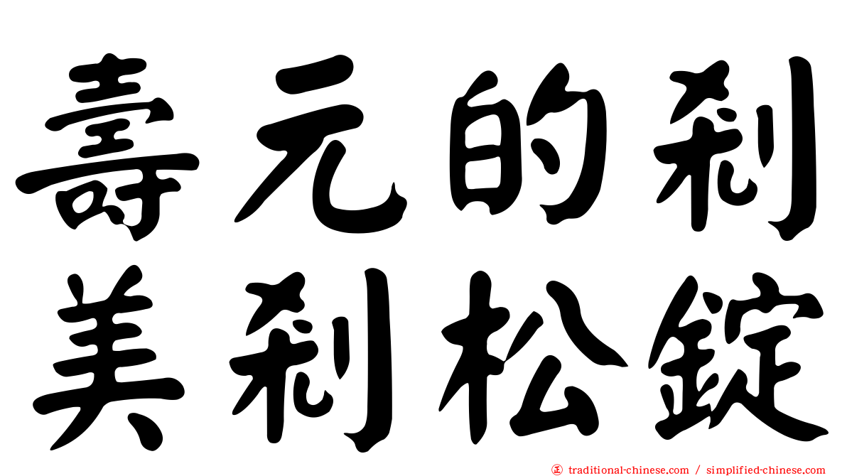 壽元的剎美剎松錠