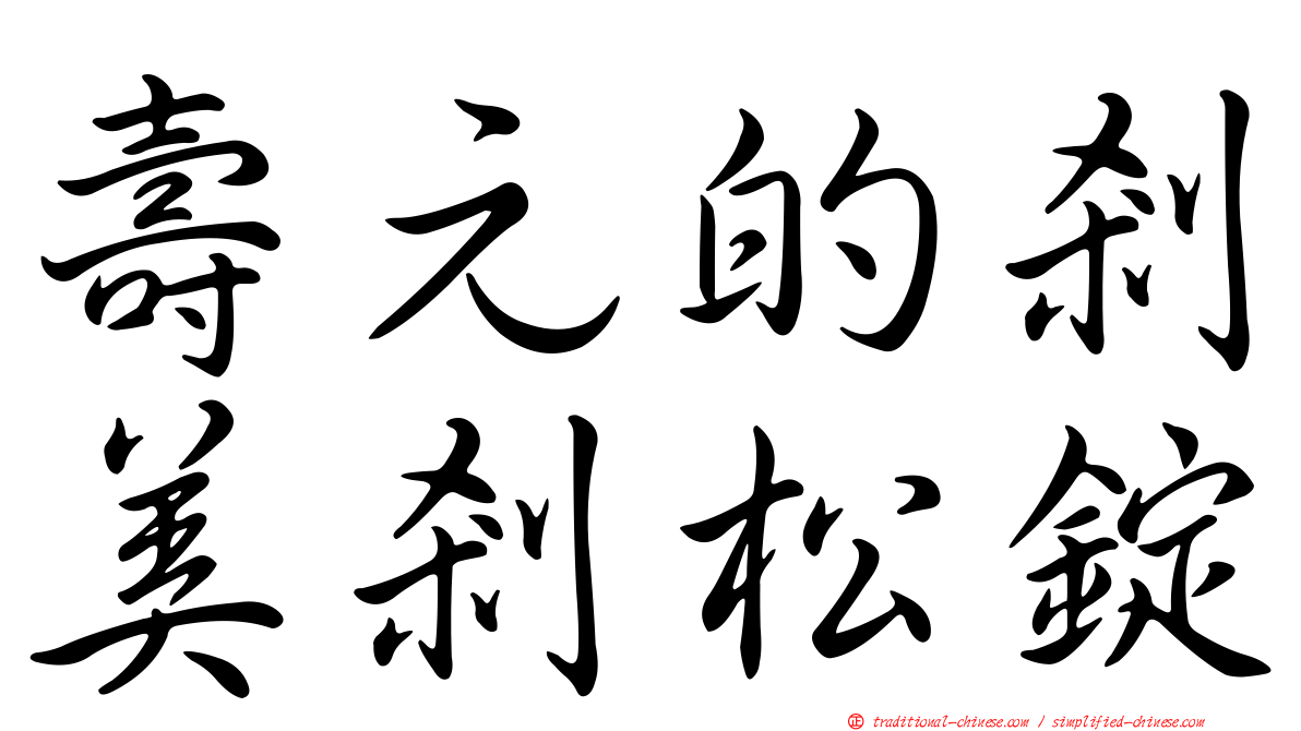 壽元的剎美剎松錠