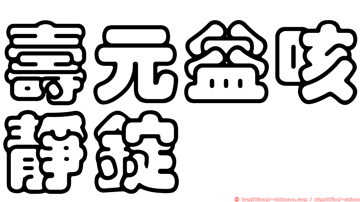 壽元益咳靜錠