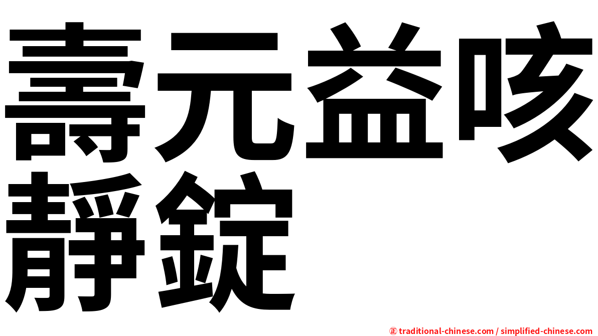 壽元益咳靜錠
