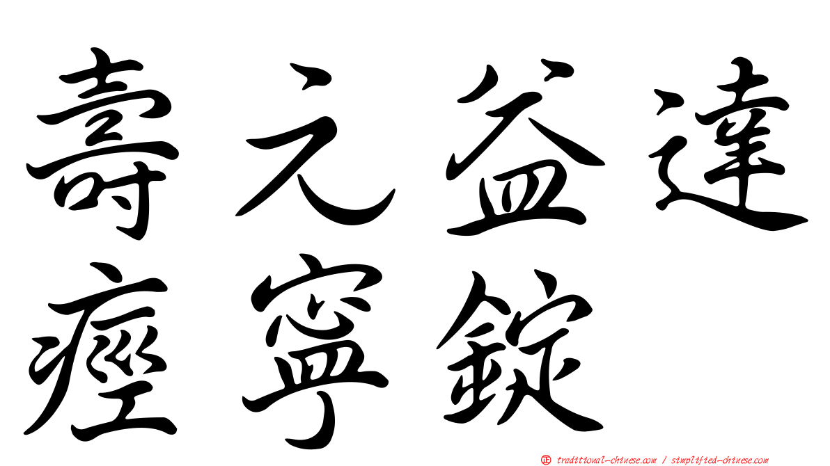 壽元益達痙寧錠