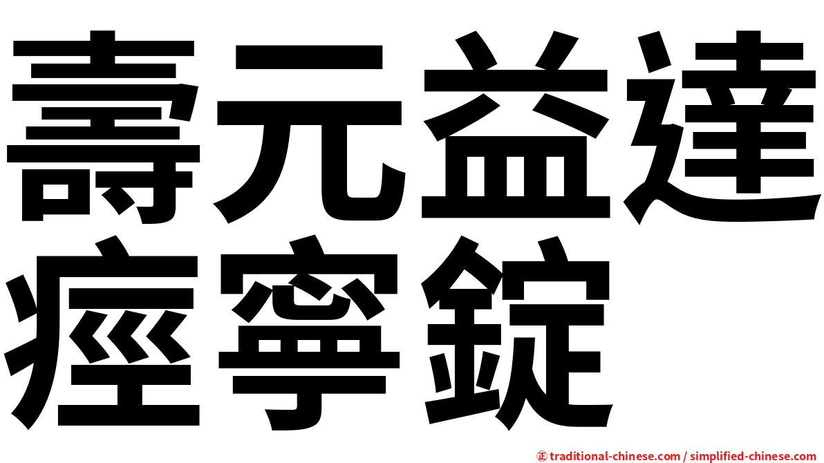 壽元益達痙寧錠