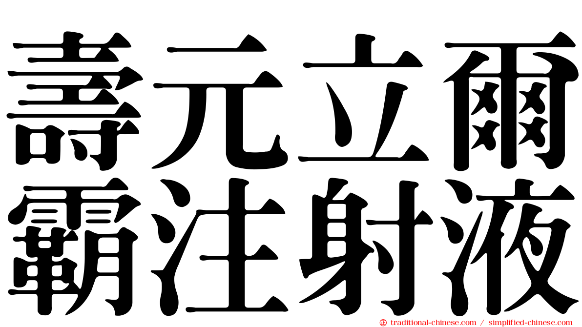 壽元立爾霸注射液