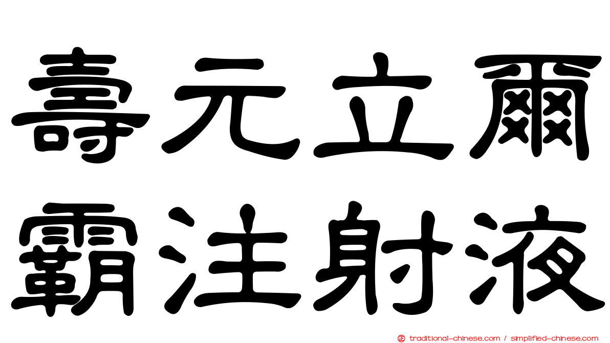 壽元立爾霸注射液