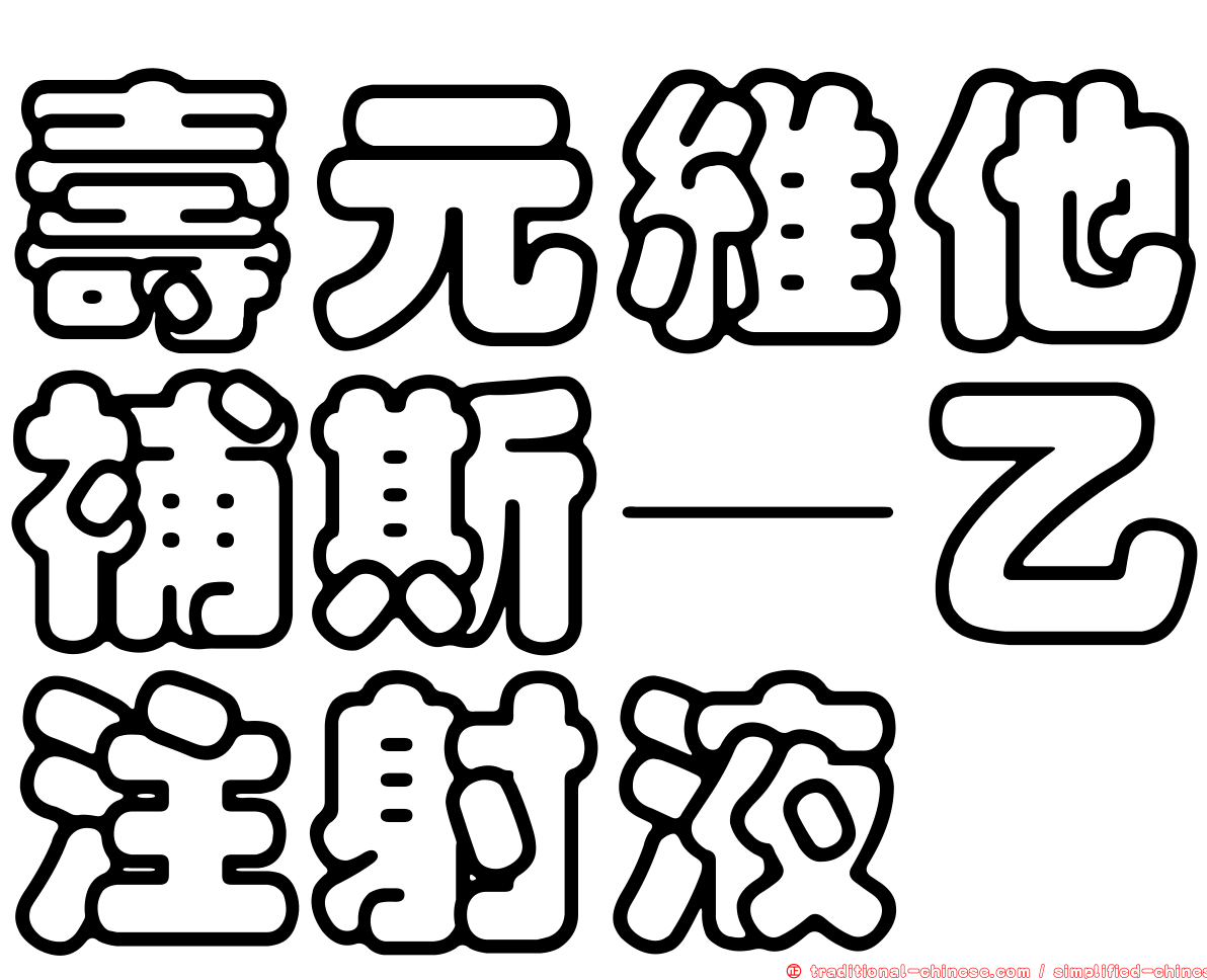 壽元維他補斯—乙注射液