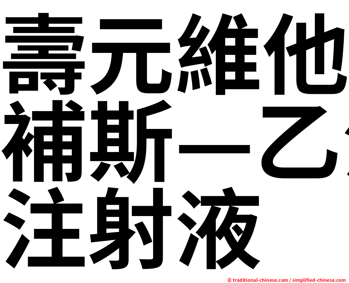壽元維他補斯—乙注射液