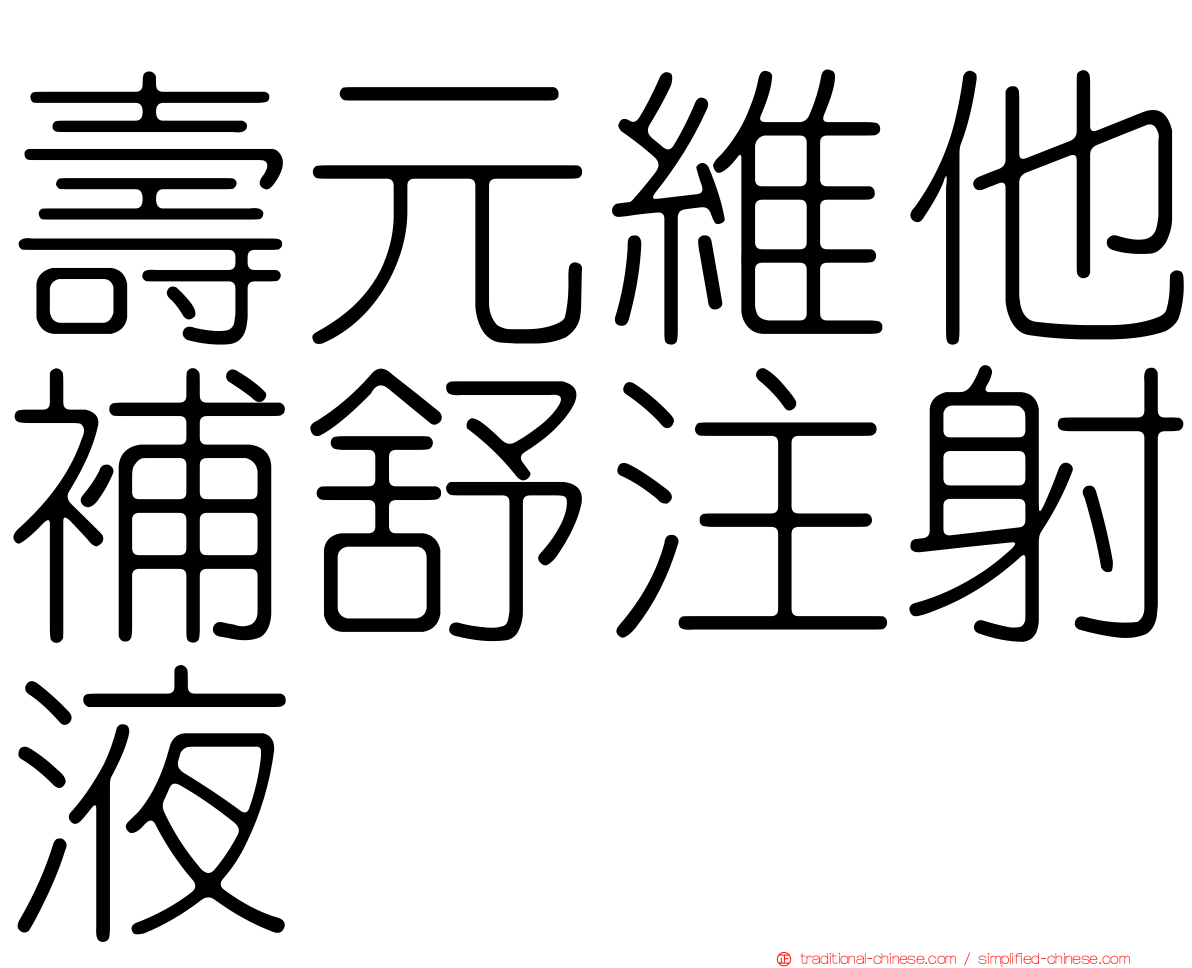 壽元維他補舒注射液