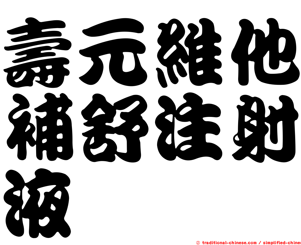 壽元維他補舒注射液