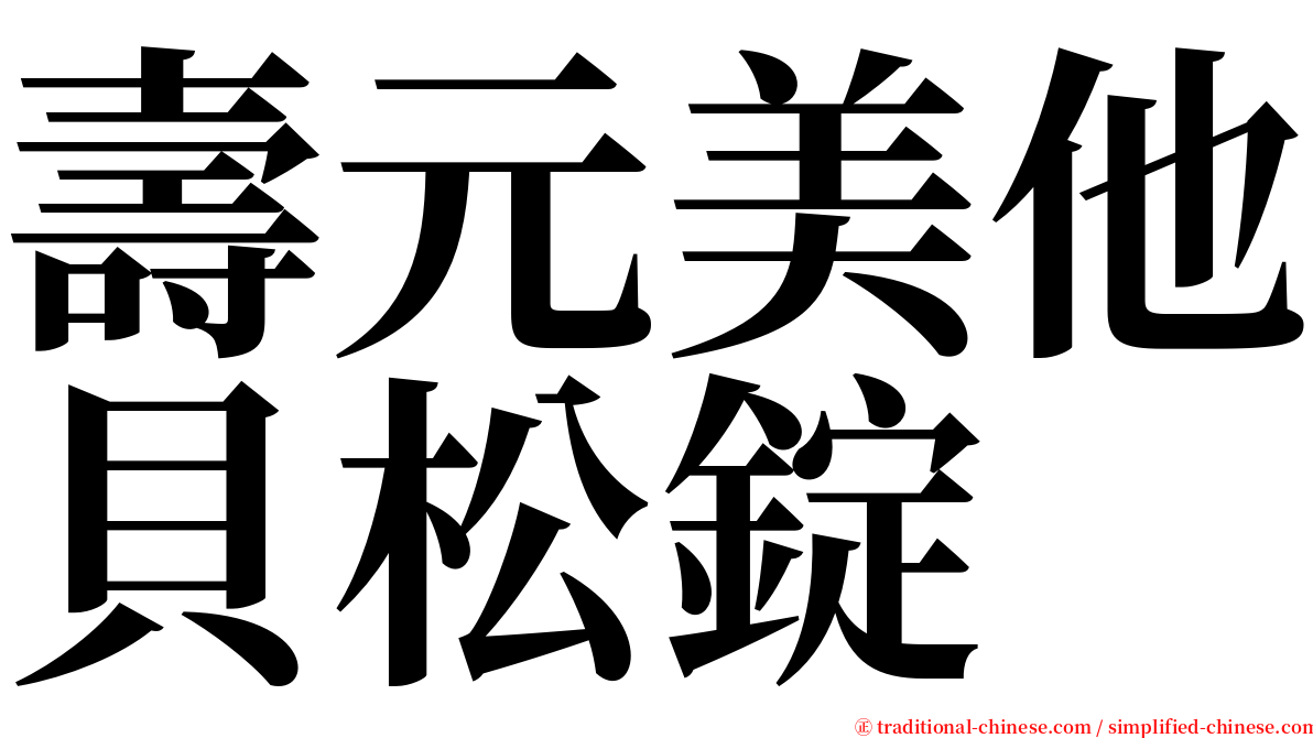 壽元美他貝松錠 serif font