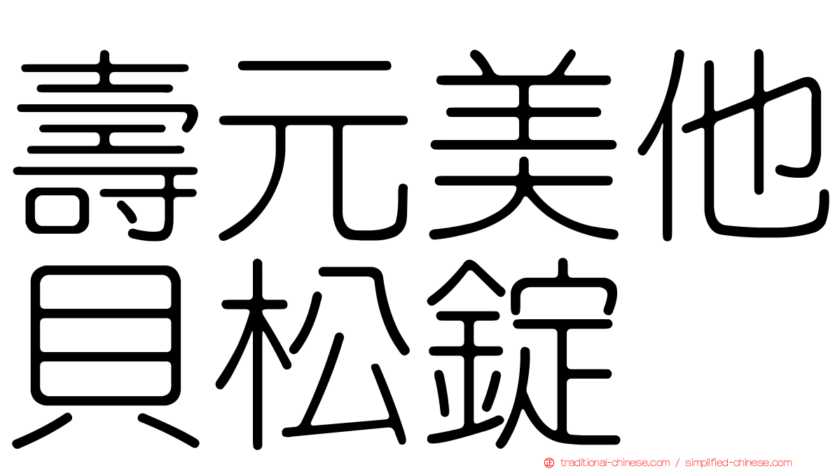 壽元美他貝松錠