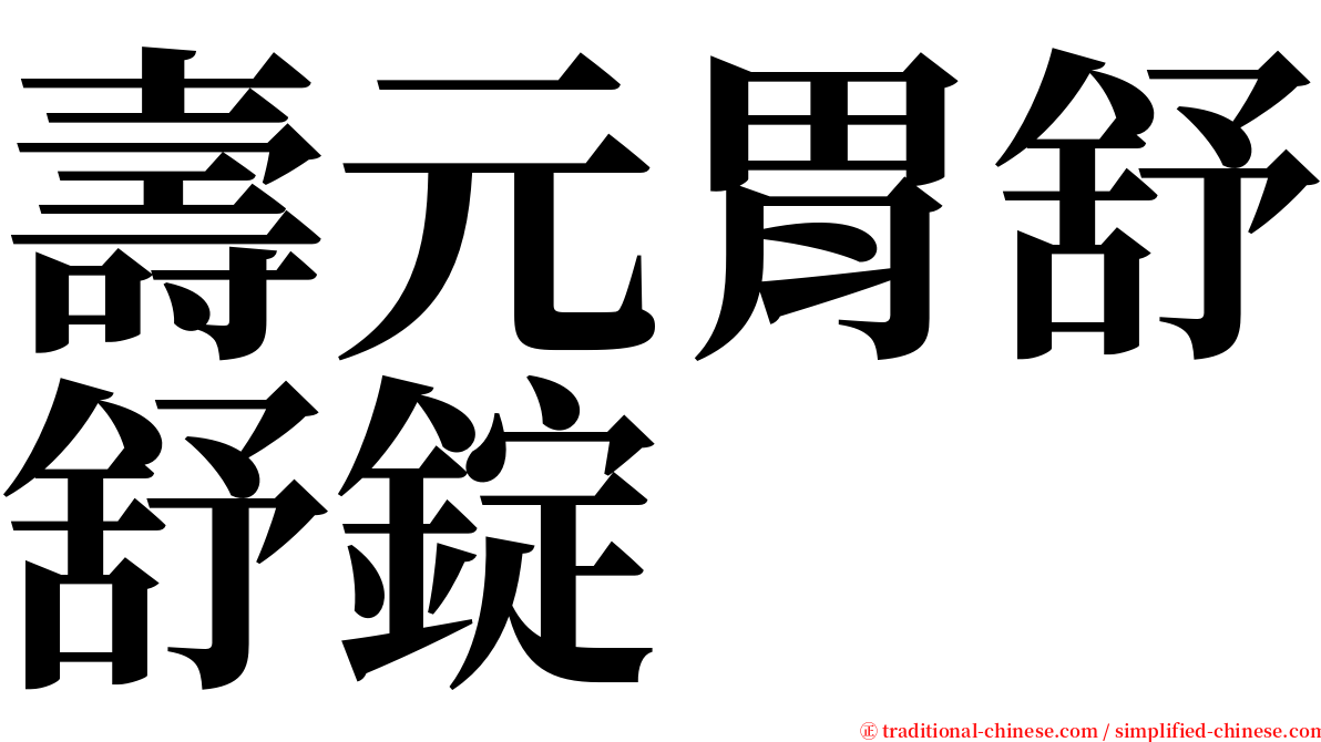 壽元胃舒舒錠 serif font