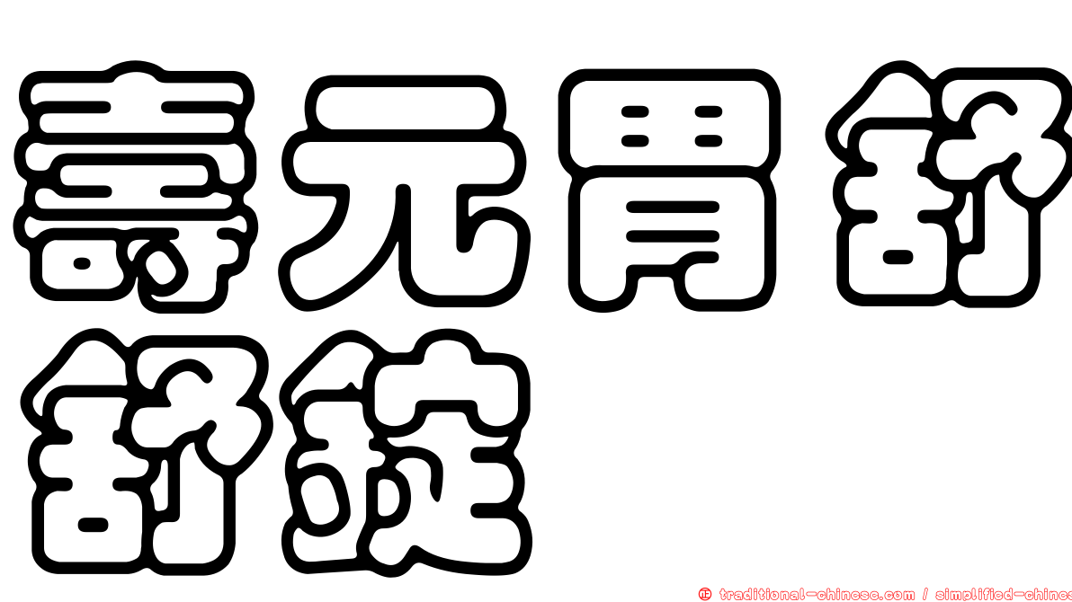 壽元胃舒舒錠