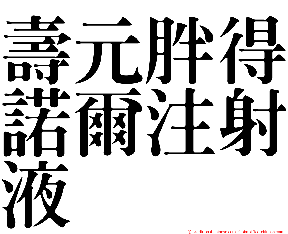 壽元胖得諾爾注射液