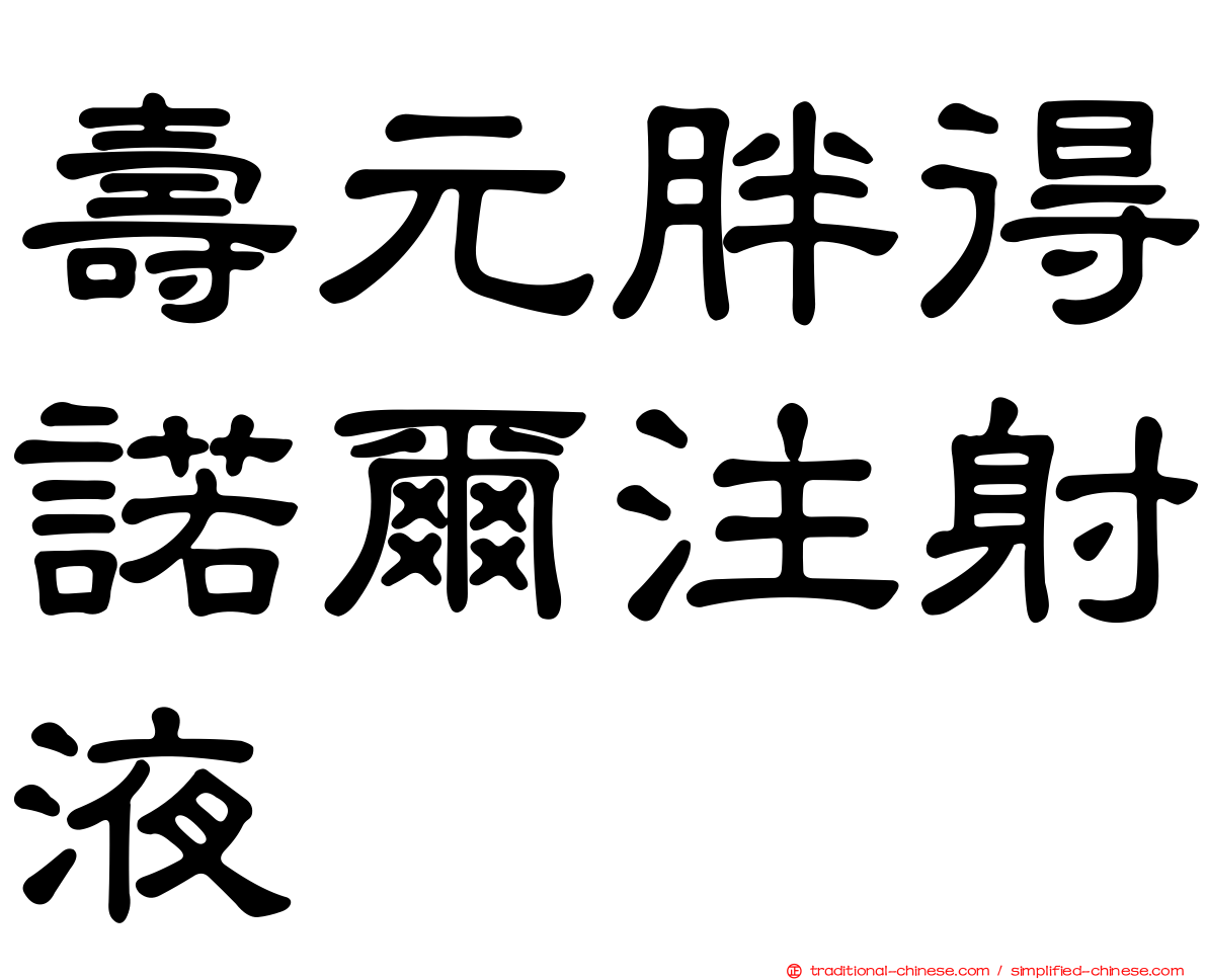 壽元胖得諾爾注射液