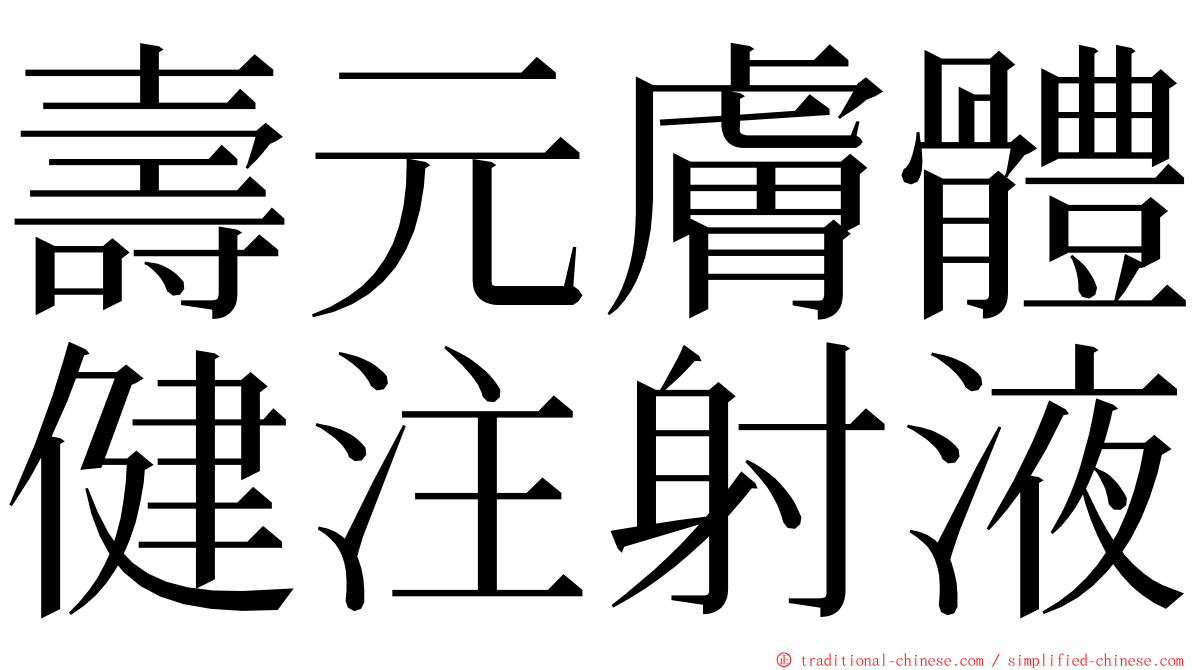 壽元膚體健注射液 ming font