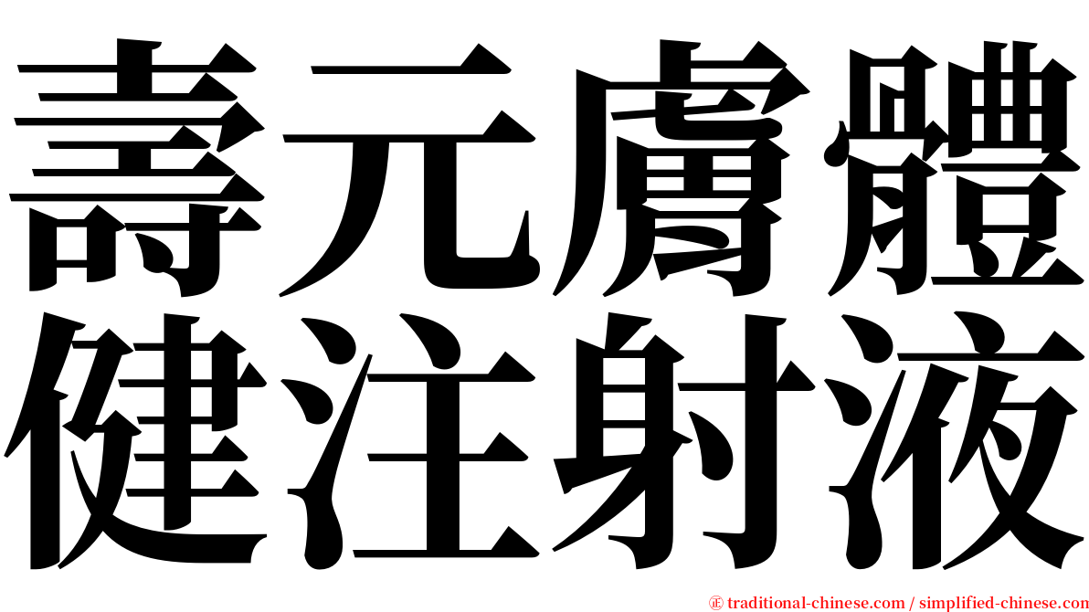 壽元膚體健注射液 serif font