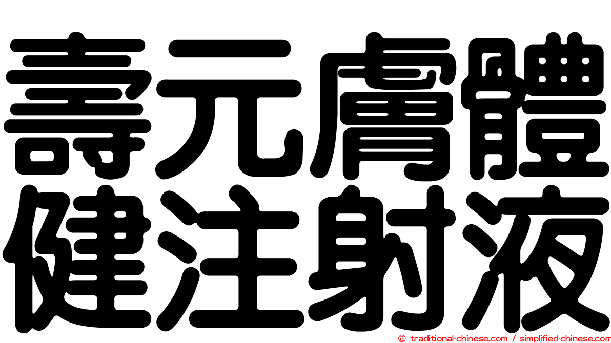 壽元膚體健注射液