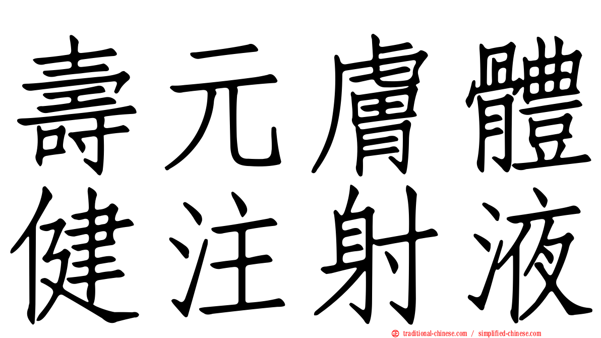 壽元膚體健注射液