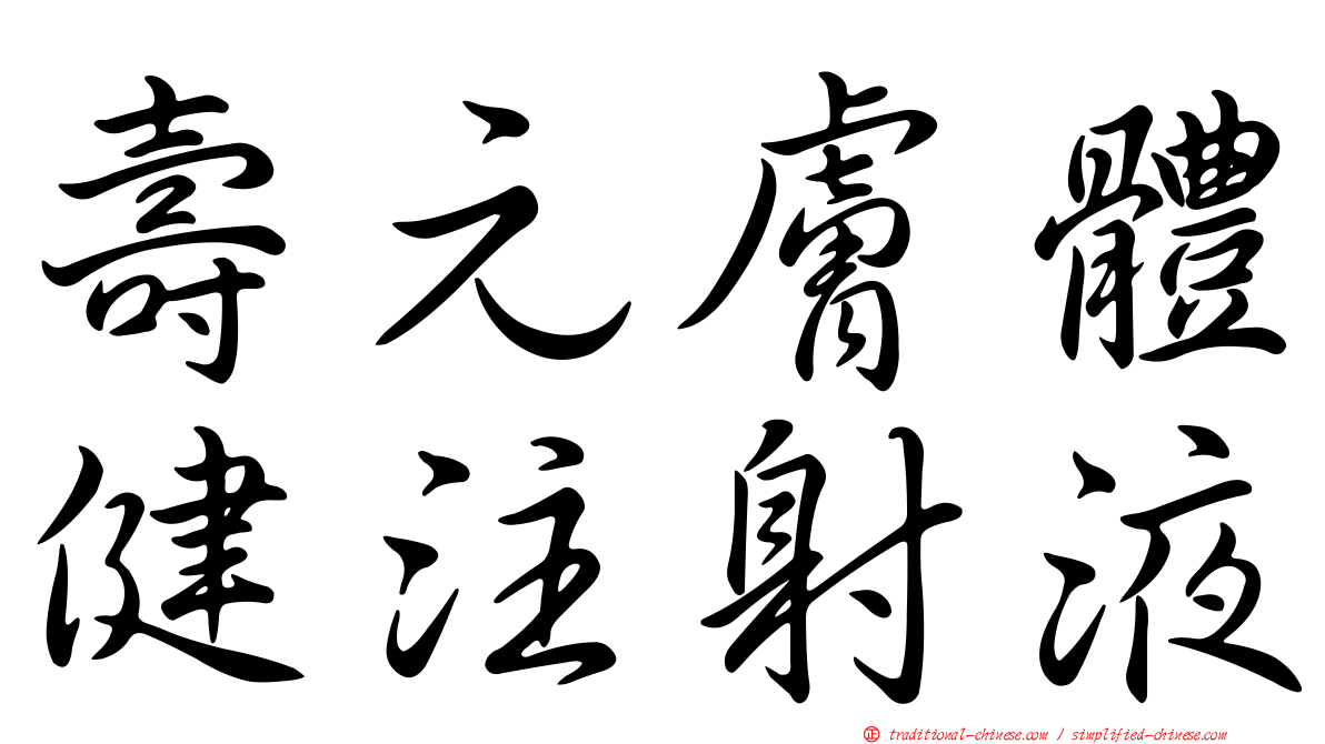 壽元膚體健注射液