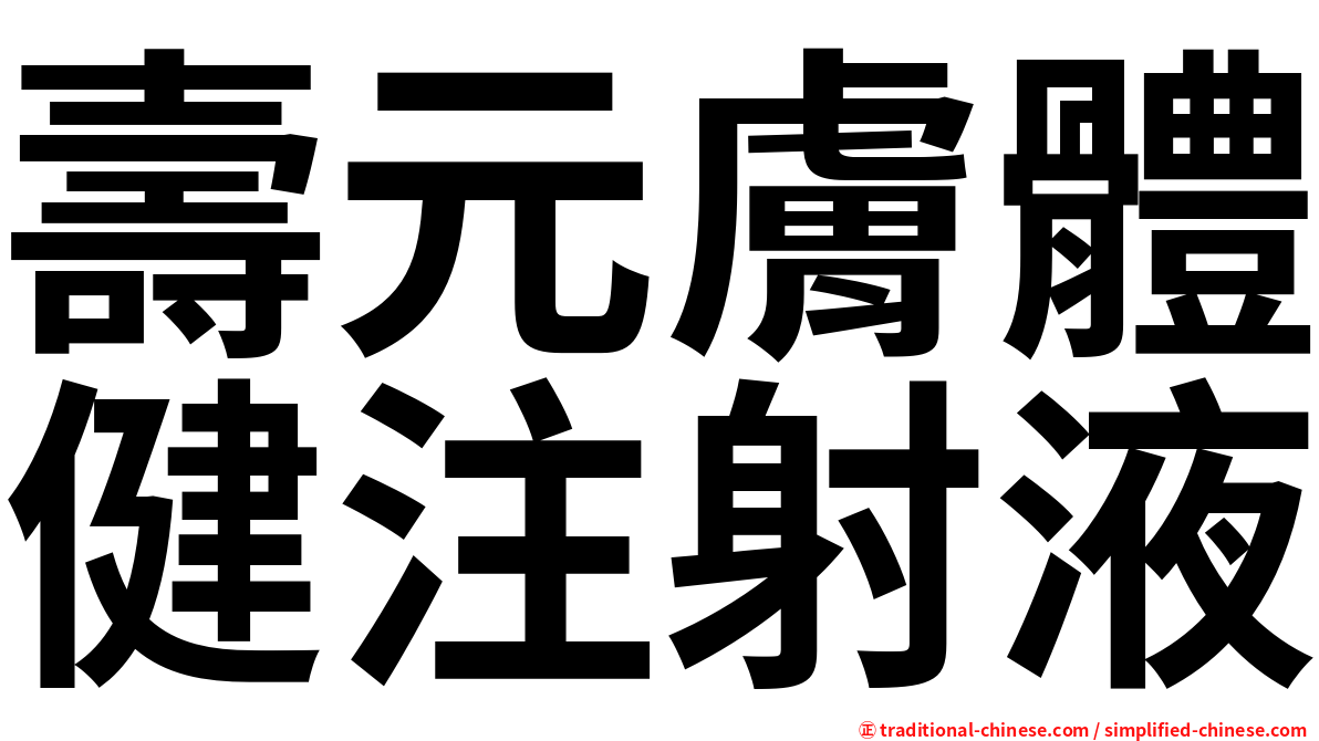 壽元膚體健注射液