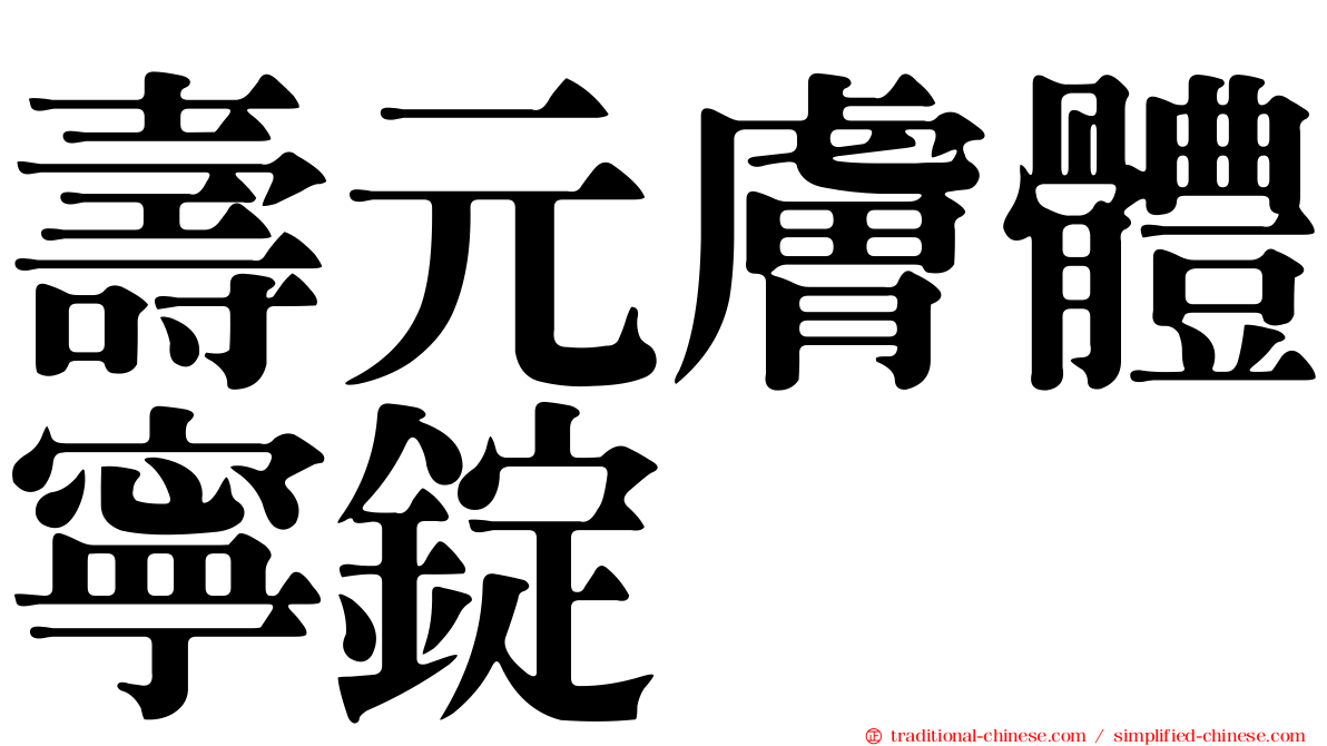 壽元膚體寧錠
