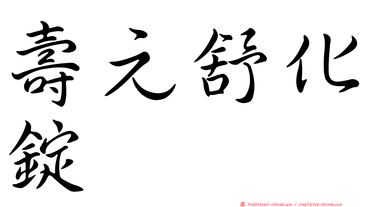壽元舒化錠
