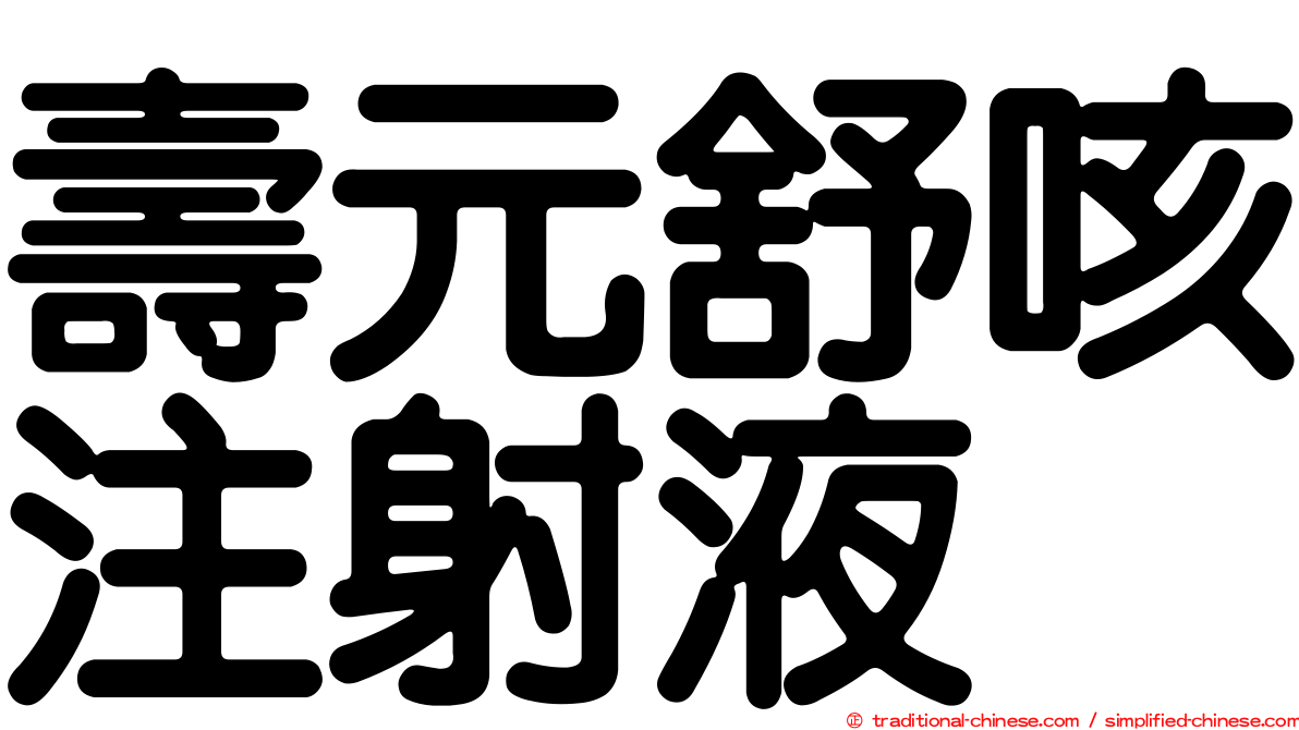 壽元舒咳注射液