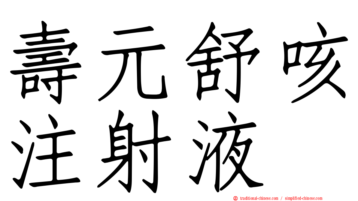 壽元舒咳注射液
