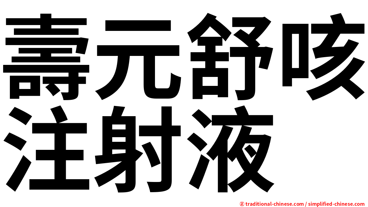 壽元舒咳注射液
