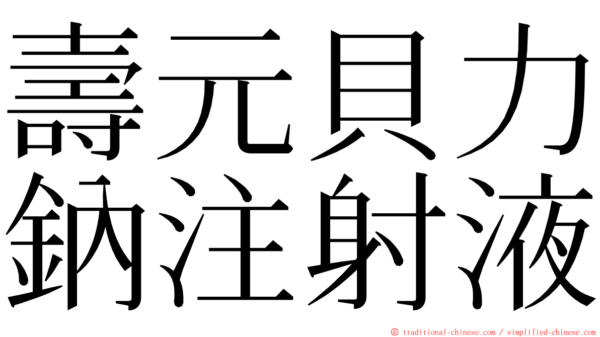 壽元貝力鈉注射液 ming font