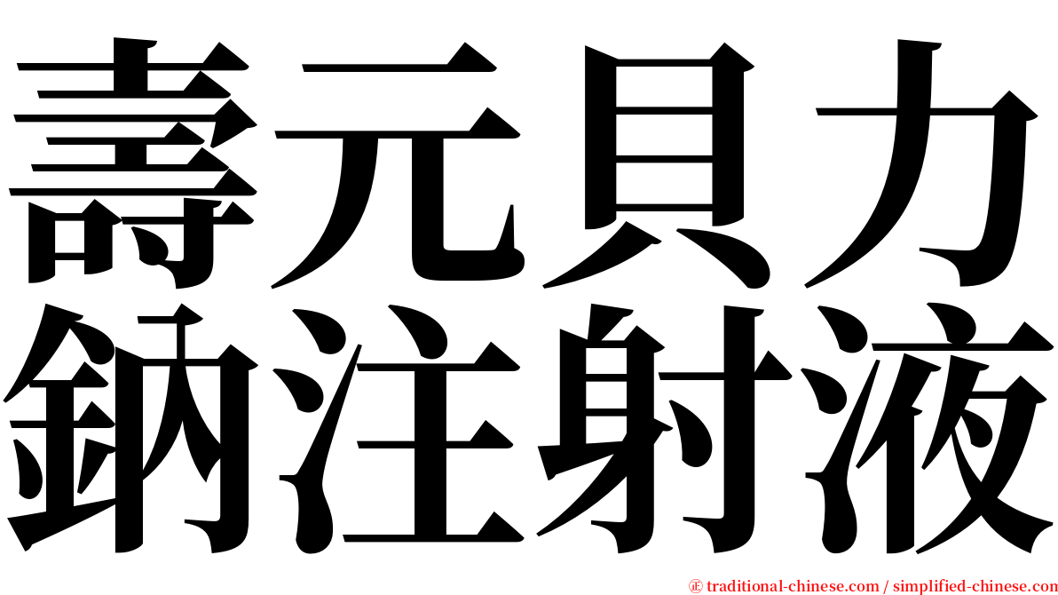 壽元貝力鈉注射液 serif font