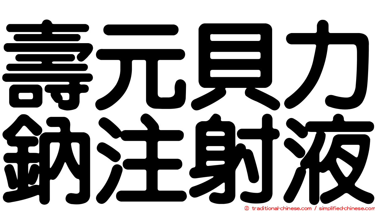 壽元貝力鈉注射液