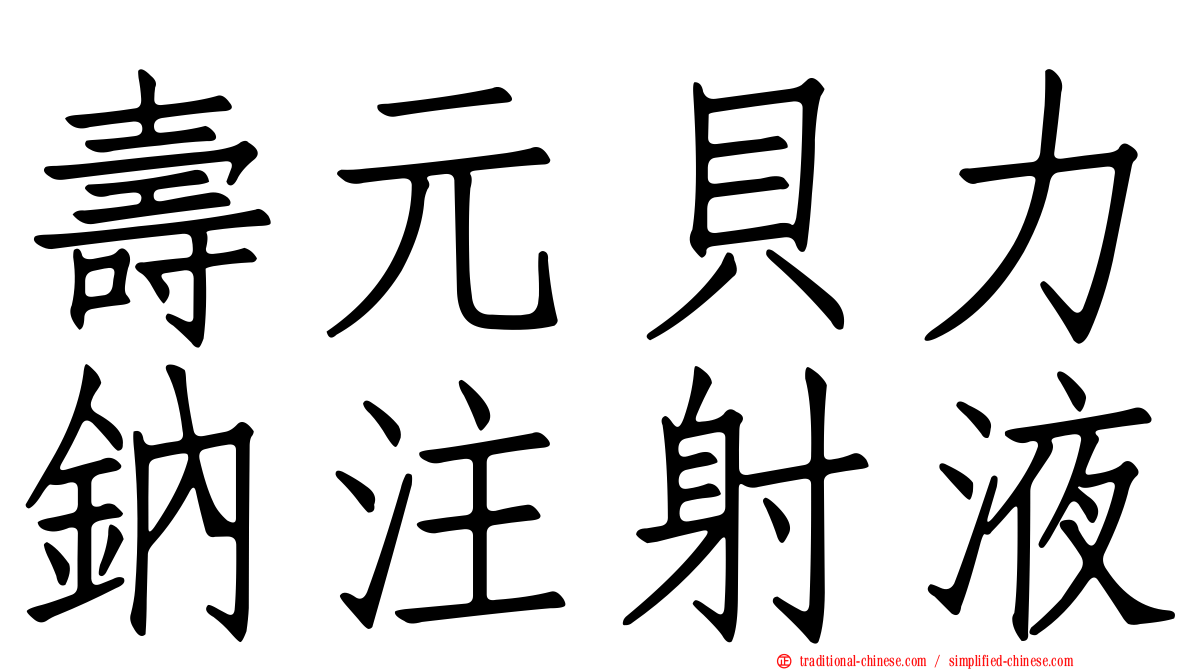 壽元貝力鈉注射液