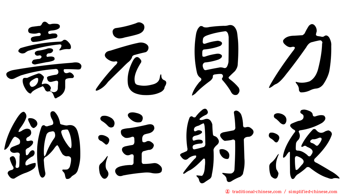 壽元貝力鈉注射液