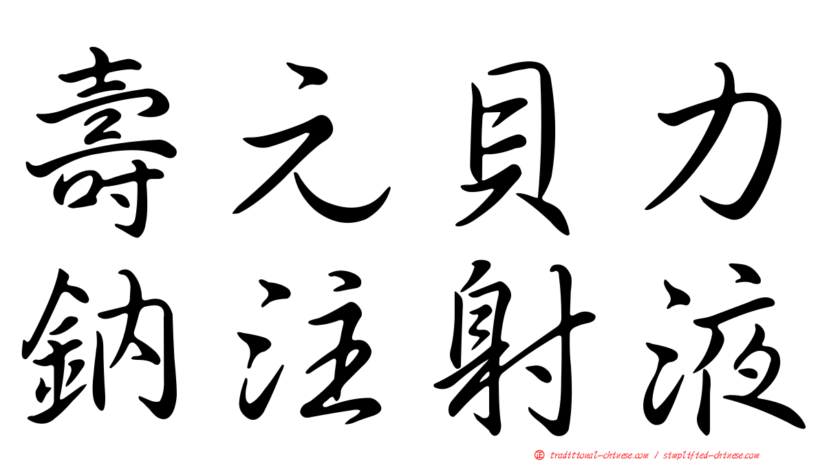 壽元貝力鈉注射液