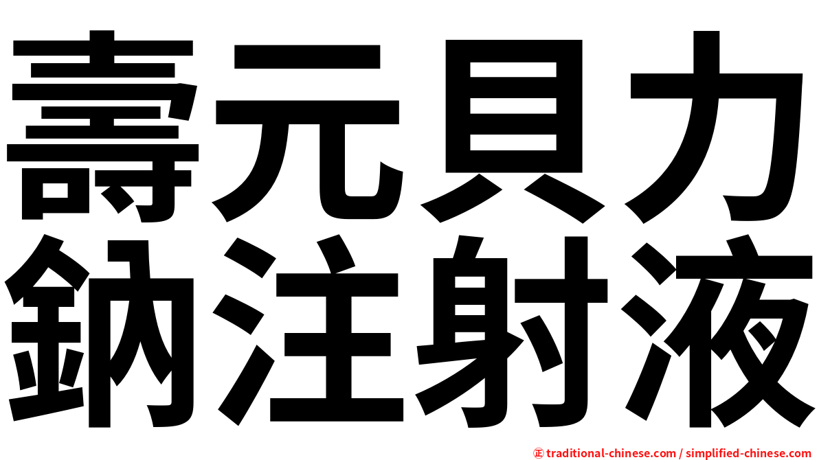 壽元貝力鈉注射液