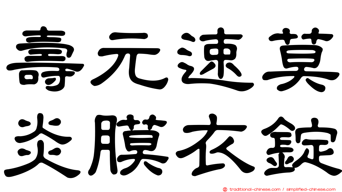 壽元速莫炎膜衣錠