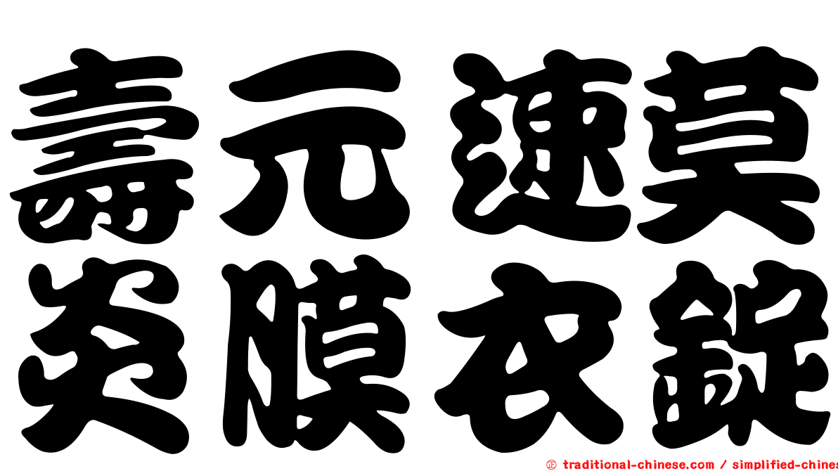 壽元速莫炎膜衣錠