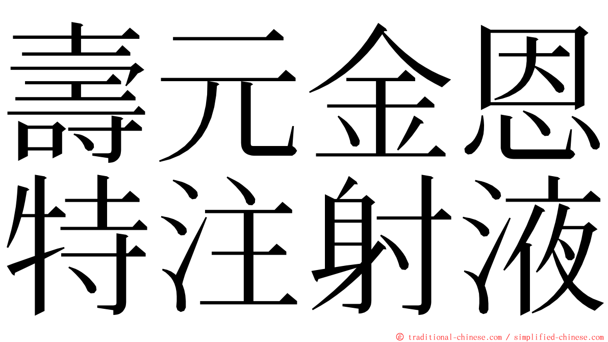壽元金恩特注射液 ming font