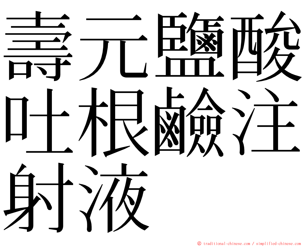 壽元鹽酸吐根鹼注射液 ming font