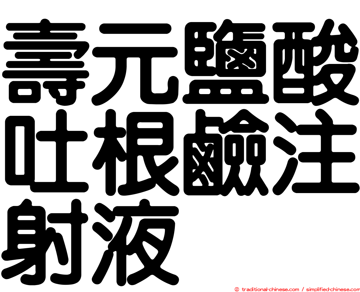 壽元鹽酸吐根鹼注射液