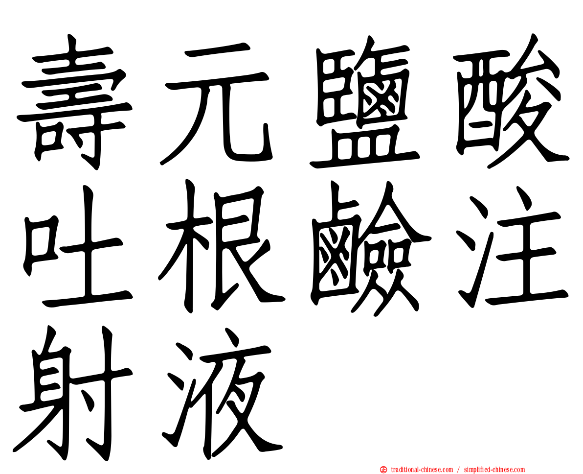 壽元鹽酸吐根鹼注射液
