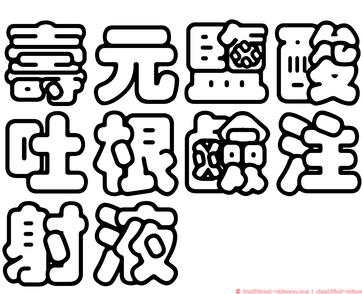 壽元鹽酸吐根鹼注射液