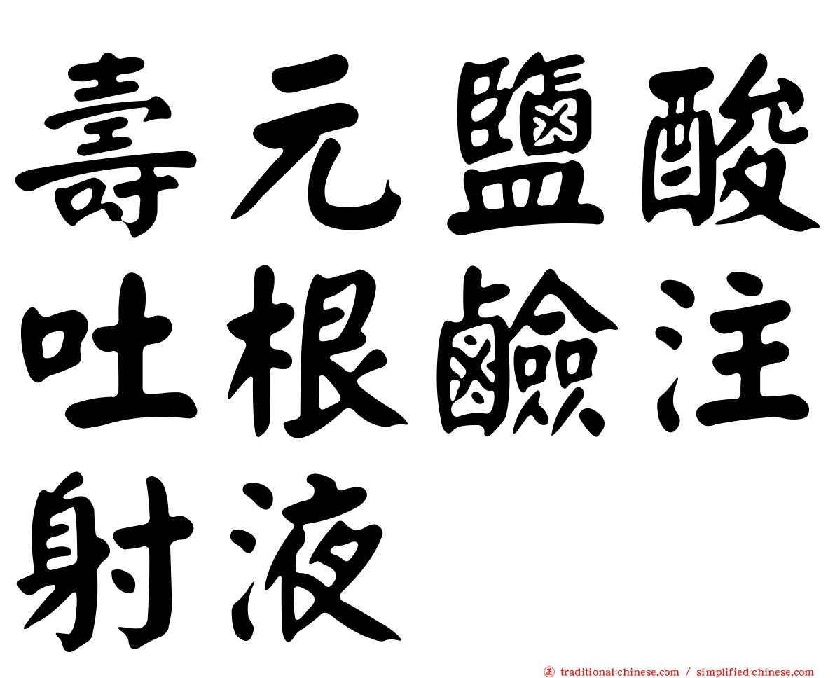 壽元鹽酸吐根鹼注射液