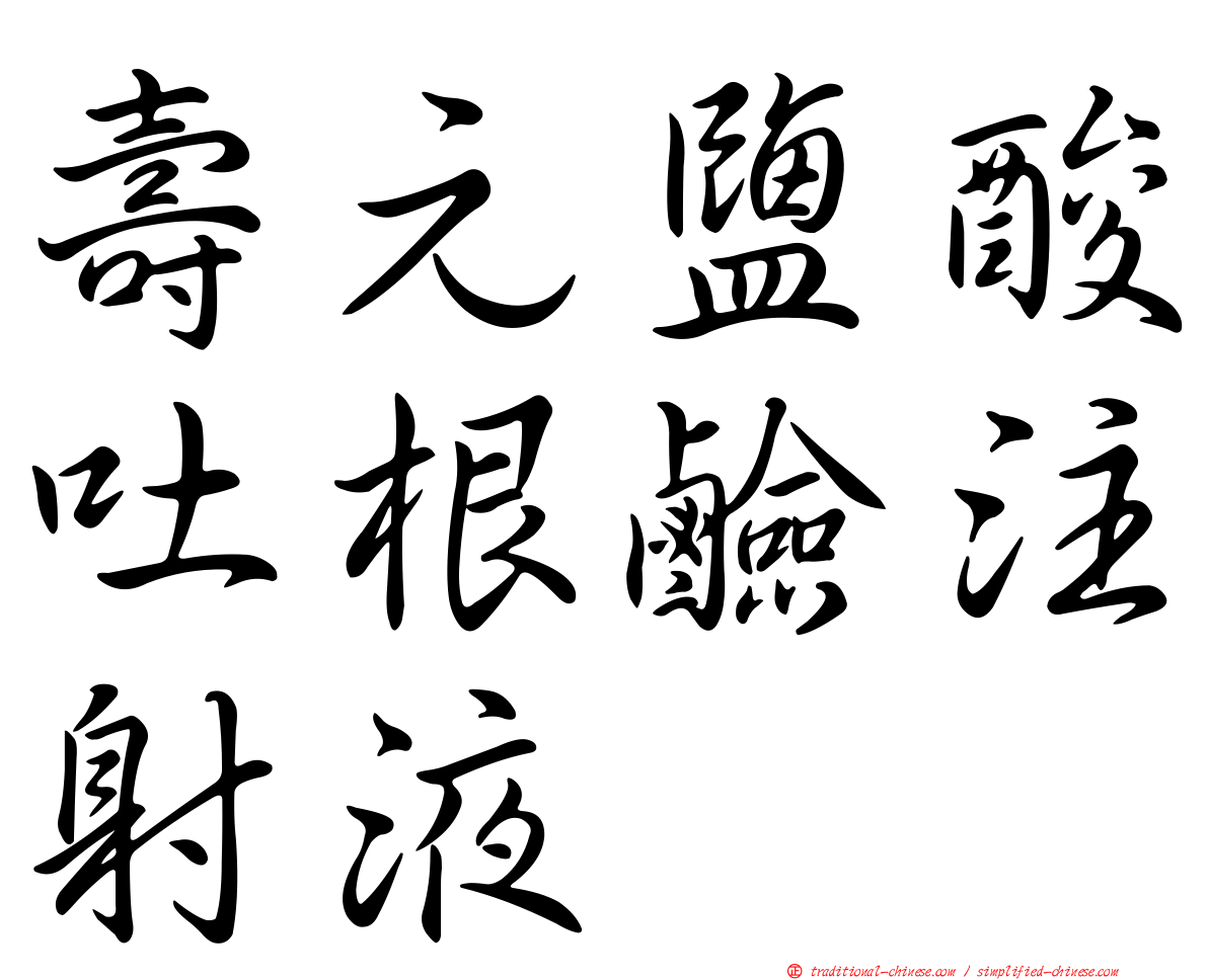 壽元鹽酸吐根鹼注射液