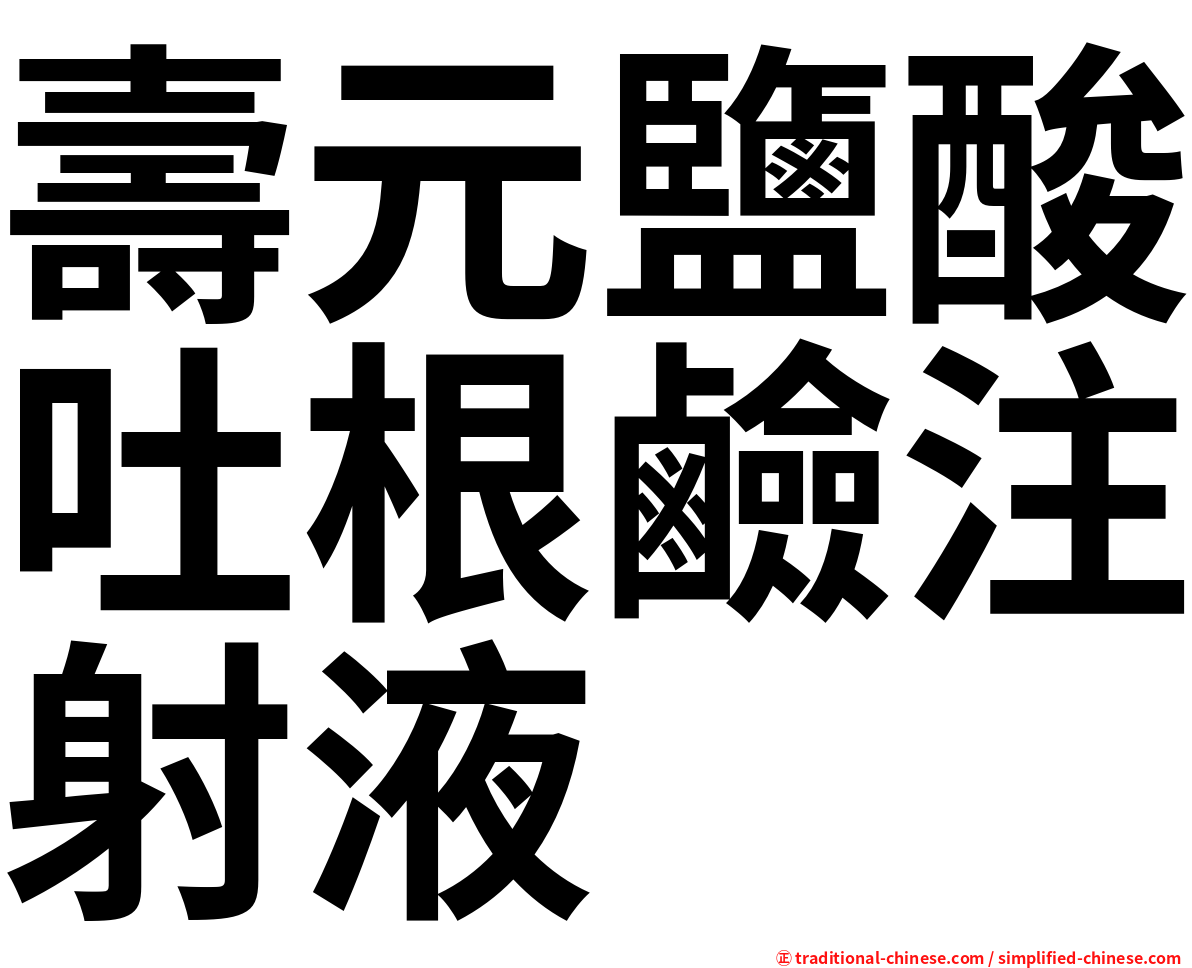 壽元鹽酸吐根鹼注射液