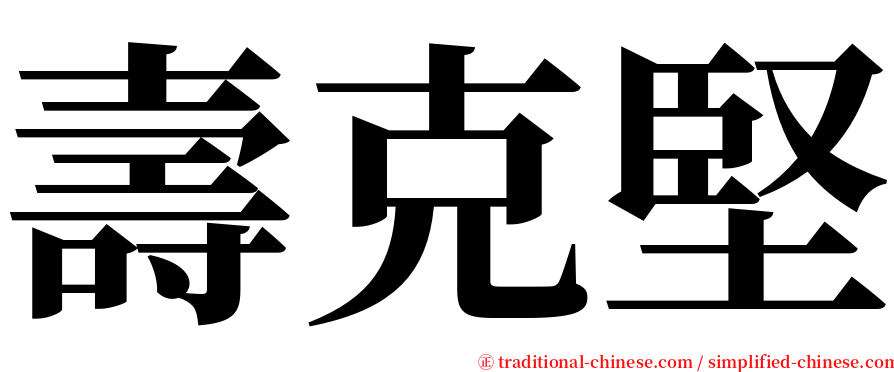 壽克堅 serif font