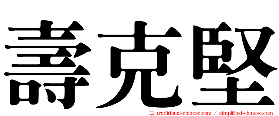 壽克堅
