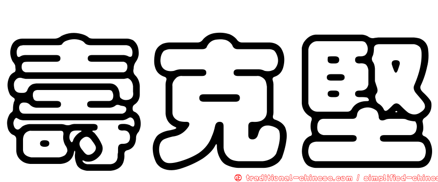 壽克堅