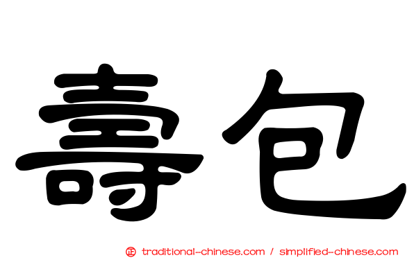 壽包